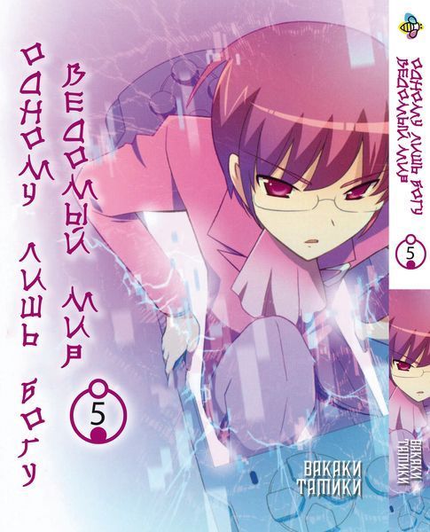 Комплект Манги Bee's Print Одному лишь Богу ведомый мир Kami nomi zo Shiru Sekai с 01 по 05 BP KNSSSET 01 BP KNSSSET 01 фото