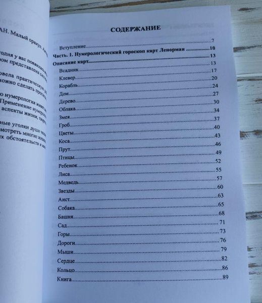 Книга Нікіфорова Любов (Отіла) "Нумерологія карт Марії Ленорман" 1778480291 фото
