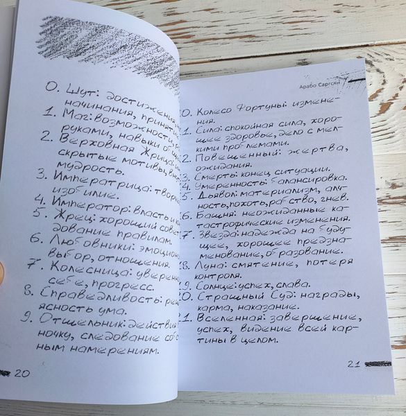 Книга "Нарисуй свое Таро" Арабо Саргсян 2697399139 фото