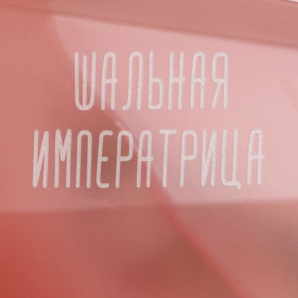 Келих "Шальная императрица" рожевий діамант, російська BD-PINK-16 фото