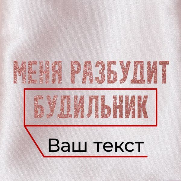 Маска для сну "Меня разбудит..." персоналізована, Рожевий, Pink, російська BD-SLEEP-07 фото