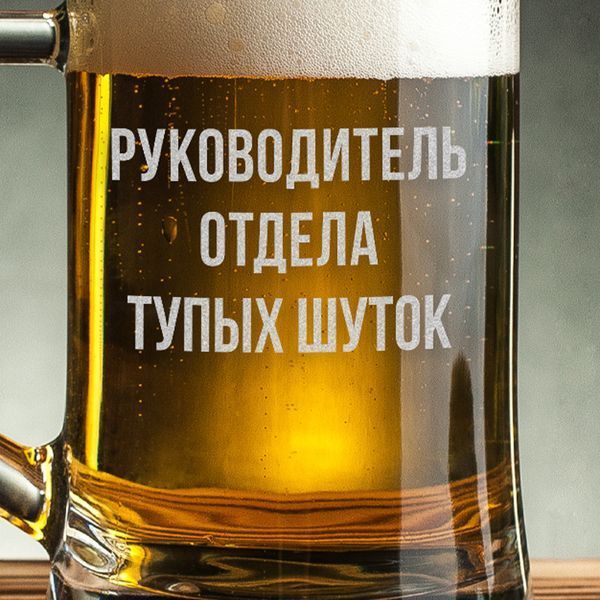 Кружка для пива с ручкой "Руководитель отдела тупых шуток", Крафтовая коробка BD-BP-108 фото