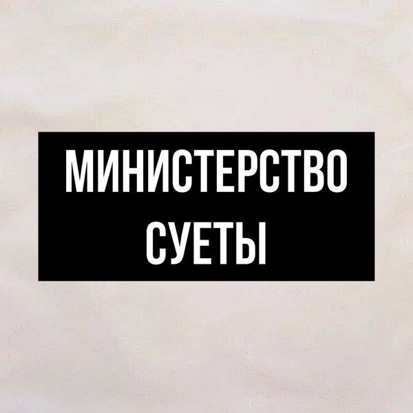 Экосумка "Министерство суеты", Бежевый, русский 2603809052 фото