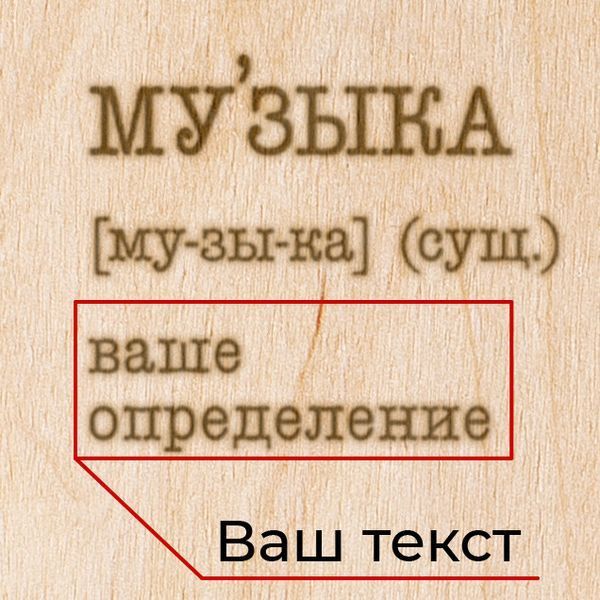 Доска для фото "Музыка" с зажимом персонализированная, російська BD-phboard-68 фото