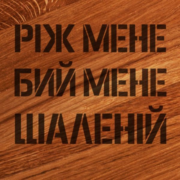 Доска для нарезки "Ріж мене, бий мене, шаленій", 30 см 2603815036 фото