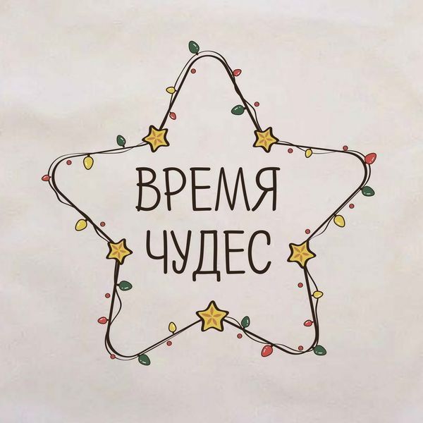 Подушка "Время чудес", російська BD-pil-13 фото