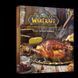 Официальная кулинарная книга Mal'opus World of Warcraft Мир Варкрафта M WW 2881875612 фото 1
