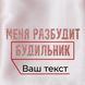 Маска для сну "Меня разбудит..." персоналізована, Рожевий, Pink, російська BD-SLEEP-07 фото 3