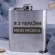 Фляга стальная "Я з України мені можна", українська BD-FLASK-191 фото 2