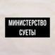 Экосумка "Министерство суеты", Бежевый, русский 2603809052 фото 3