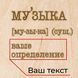 Доска для фото "Музыка" с зажимом персонализированная, російська BD-phboard-68 фото 4