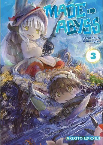 Манга Наша Ідея Made in Abyss Созданный в Бездне Том 03 на украинском языке NI MA 03 NI MA 03 фото