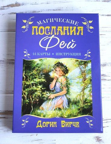 Оракул магічні послання фей Дорін Верче 1251135024 фото