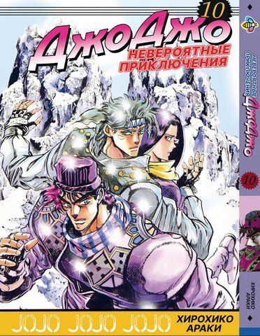 Манга Bee's Print ДжоДжо Часть 2 Склонность к битвам JoJo: Battle Tendency Том 10 BP JJ BT 10 BP JJ BT 10 фото