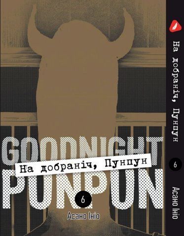 Манга Yohoho Print На добраніч Пунпун Goodnight Punpun Том 06 (українською мовою) YH PP 06 YH PP 06 фото