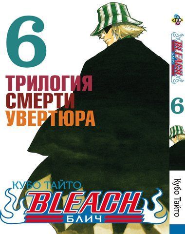 Манга Bee's Print Блич Bleach Том 06 BP B 06 BP B 06 фото