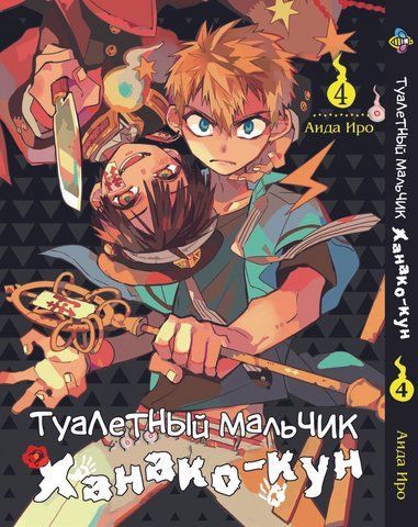 Манга Bee's Print Туалетний хлопчик Toilet-Bound Том 04 BP TB 04 BP TB 04 фото