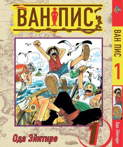 Манга Bee's Print Великий куш One Piece російською мовою Том 01 BP OP 01 BP OP 01 фото