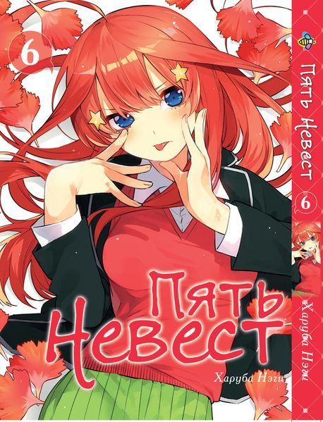 Комплект Манги Bee's Print П'ять наречених The Five Wedded Brides Том з 01 по 10 BP TFWBSET 02 BP TFWBSET 02 фото