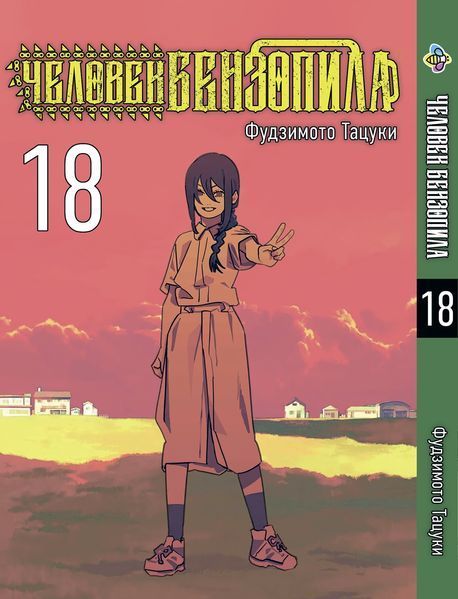 Комплект Манги Bee's Print Людина-бензопила Chainsaw Man Том з 12 по 20 BP BP CMSET 06 2787536684 фото