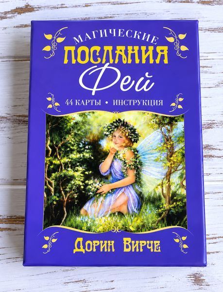 Оракул магические послания фей Дорин Верче 1251135024 фото