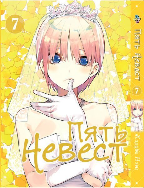 Комплект Манги Bee's Print П'ять наречених The Five Wedded Brides Том з 01 по 10 BP TFWBSET 02 BP TFWBSET 02 фото