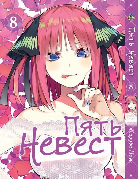 Комплект Манги Bee's Print П'ять наречених The Five Wedded Brides Том з 01 по 10 BP TFWBSET 02 BP TFWBSET 02 фото