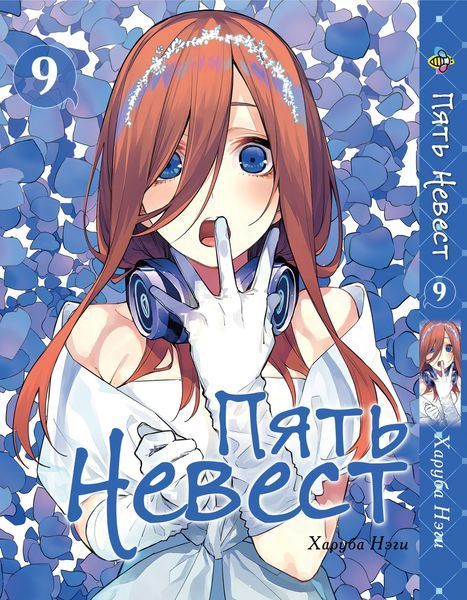 Комплект Манги Bee's Print П'ять наречених The Five Wedded Brides Том з 01 по 10 BP TFWBSET 02 BP TFWBSET 02 фото