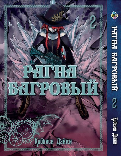 Комплект Манги Bee's Print Рагна Багровый Raguna Kurimuzon с 01 по 03 на русском языке BP RKSET 01 BP RKSET 01 фото