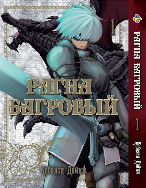 Комплект Манги Bee's Print Рагна Багровый Raguna Kurimuzon с 01 по 03 на русском языке BP RKSET 01 BP RKSET 01 фото