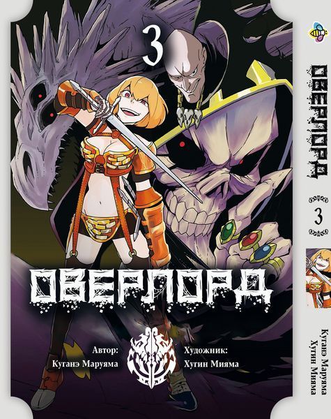Комплект манги Bee's Print Оверлорд/Повелитель Overlord Том с 01 по 03 BP OVLDSET 01 2582029976 фото