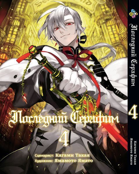 Комплект Манги Bee's Print Последний серафим Seraph of the End Том с 01 по 05 BP SOTESET 02 BP SOTESET 02 фото