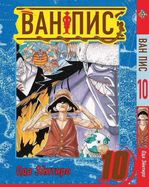 Комплект Манги Bee's Print Большой куш One Piece Том с 01 по 10 BP OPSET 01 BP OPSET 01 фото