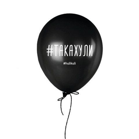 Кулька надувна "Так а хули", Чорний, Black, російська HK-shar-51 фото