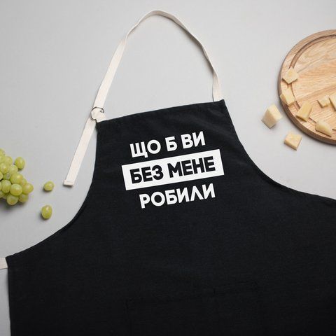 Фартук "Що б ви без мене робили", черный 2603854307 фото