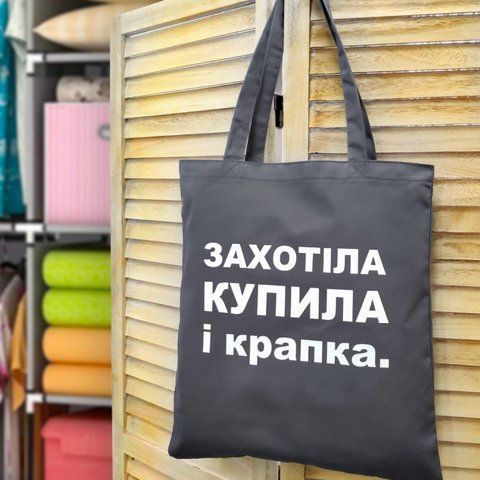 Эко сумка Захотіла і купила 125649 фото