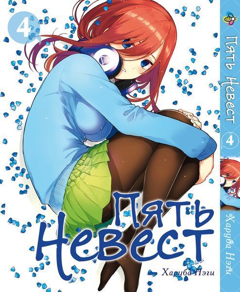 Комплект Манги Bee's Print П'ять наречених The Five Wedded Brides Том з 01 по 10 BP TFWBSET 02 BP TFWBSET 02 фото