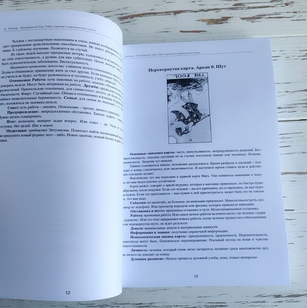 Книга Дара Манлер "Калейдоскоп таро Уайта: прямые и перевернутые карты" 2904593999 фото