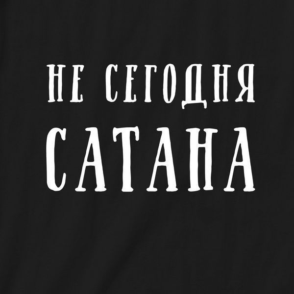 Подушка "Не сьогодні, 794", Чорний, російська 2603864225 фото
