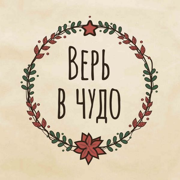 Подушка "Верь в чудо", російська BD-pil-14 фото