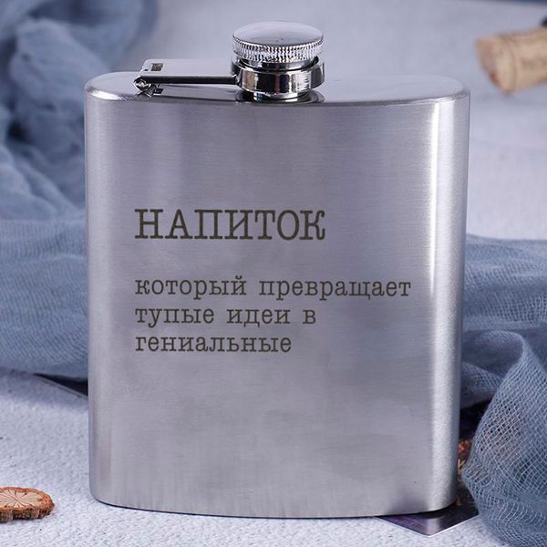 Фляга стальная "Напиток, который превращает тупые идеи в гениальные", русский, Крафтовая коробка 2603815141 фото