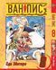 Комплект Манги Bee's Print Большой куш One Piece Том с 01 по 10 BP OPSET 01 BP OPSET 01 фото 8