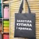 Еко сумка Захотіла і купила 125649 фото