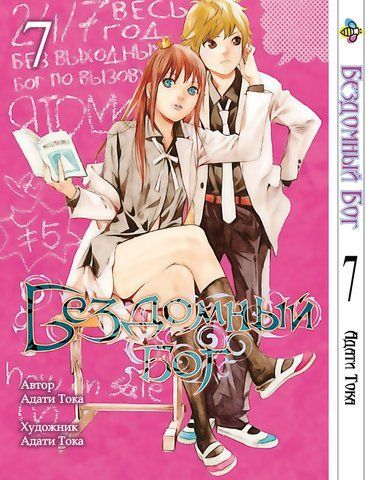 Манга Bee's Print Бездомний Бог Noragami Том 07 ВР NG 07 BP NG 07 фото