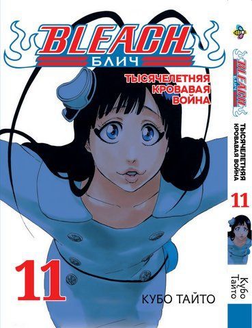 Манга Bee's Print Бліч: Тисячолітня кривава війна Bleach: Sennen Kessen-hen Том 11 ВР BSKH 11 2487486190 фото