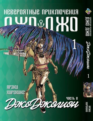 Манга Bee's Print ДжоДжо: Джоджолион Часть 8 JoJo:Jojolion Том 01 BP JJ J 01 BP JJ J 01 фото