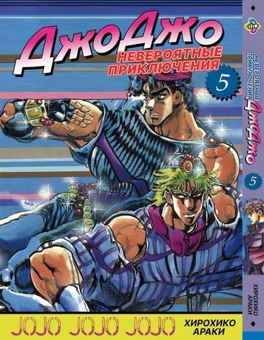 Манга Bee's Print ДжоДжо: Схильність до битв Частина 2 JoJo: Battle Tendency Том 05 BP JJ BT 05 BP JJ BT 05 фото