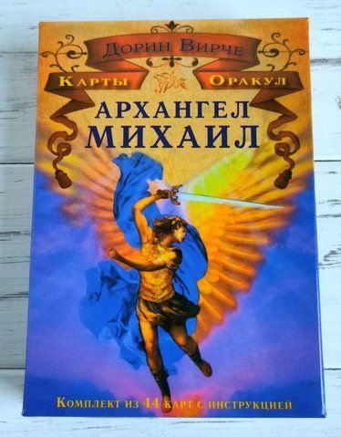 Таро Магічні Послання Архангела Михаїла 538123785 фото