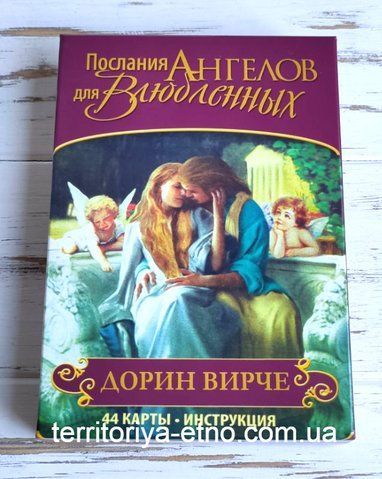 Оракул послання Ангелів для закоханих 1251154931 фото