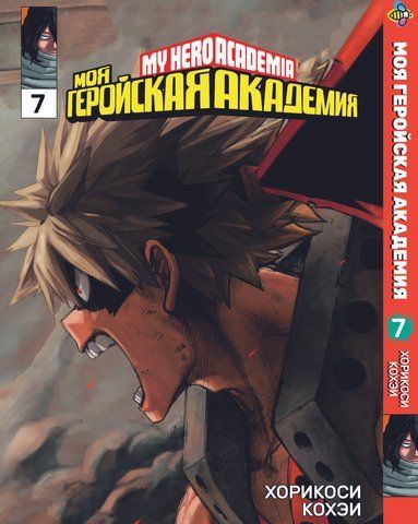 Манга Bee's Print Моя геройская академия My Hero Academia Том 07 BP MH 07 BP MH 07 фото